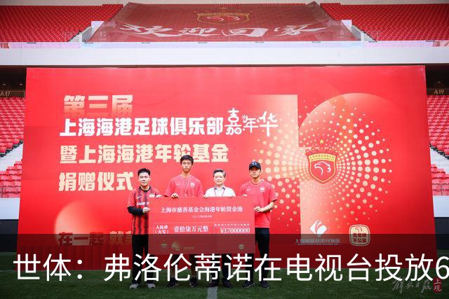 世体：弗洛伦蒂诺在电视台投放6条竞选广告，总计花费超11.86万欧