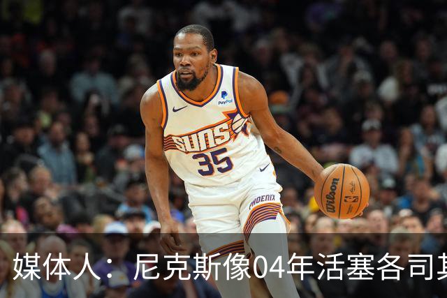 媒体人：尼克斯像04年活塞各司其职 马刺G2调整的空间很大