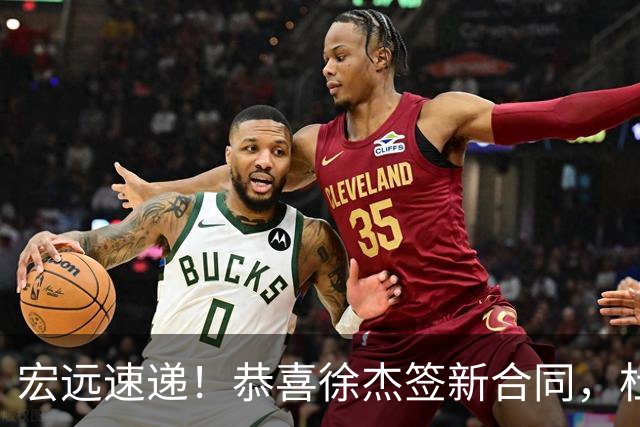 宏远速递！恭喜徐杰签新合同，杜锋加薪续长约，徐昕深夜表态