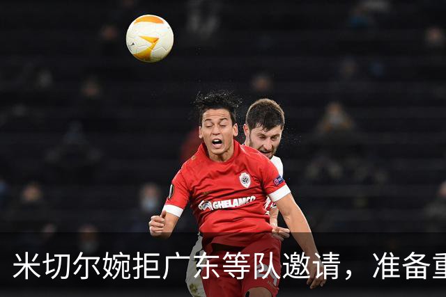 米切尔婉拒广东等队邀请，准备重返NBA；朱芳雨选定大外援
